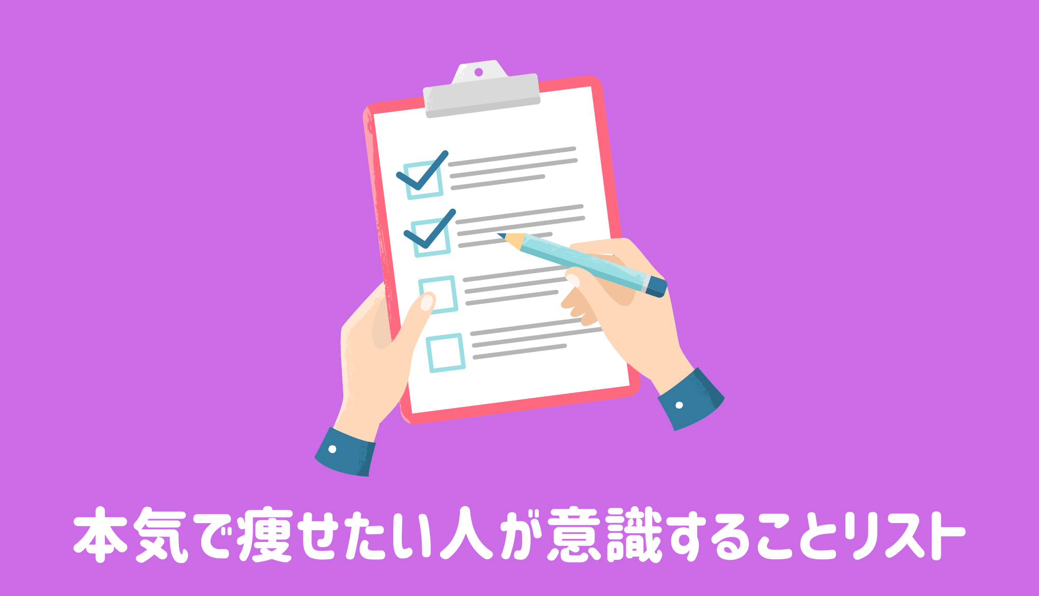 本気で痩せたい人が意識することリスト