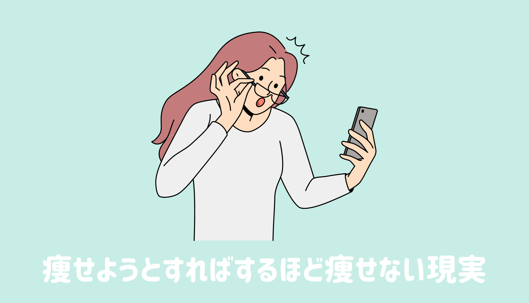 痩せようとすればするほど痩せないという現実