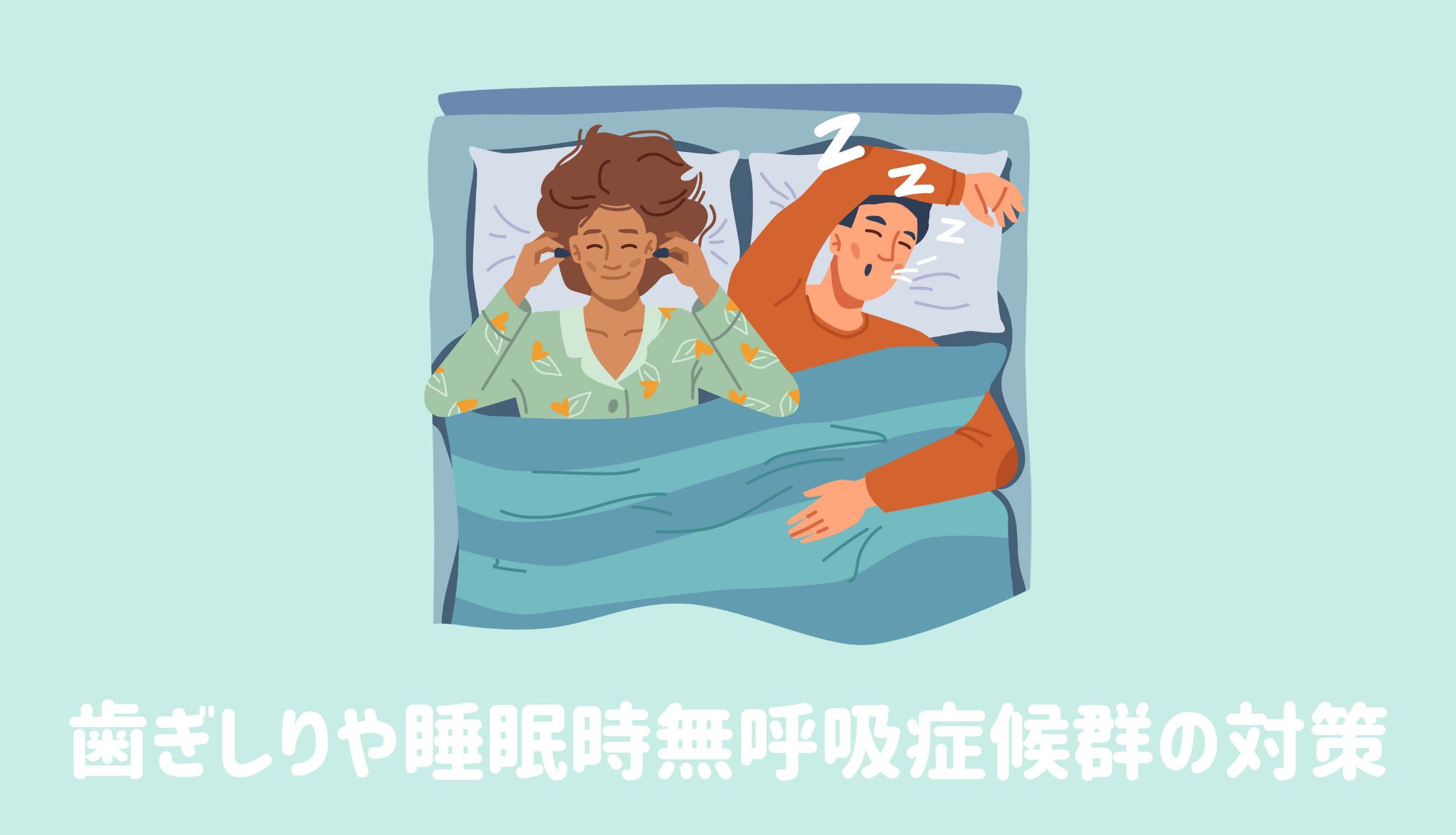 歯ぎしりや睡眠時無呼吸症候群の対策と治療法