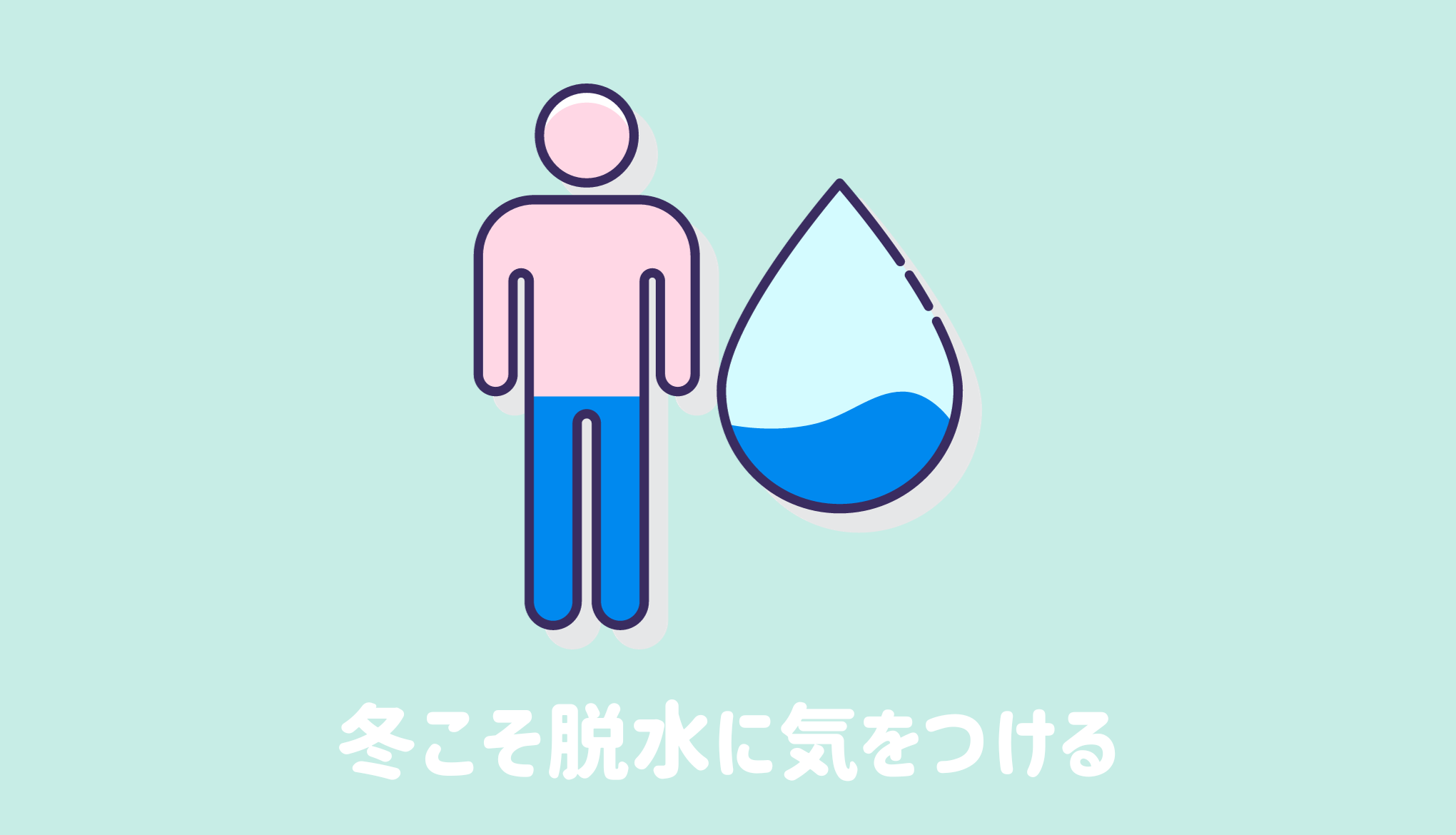 冬こそ脱水に気をつける