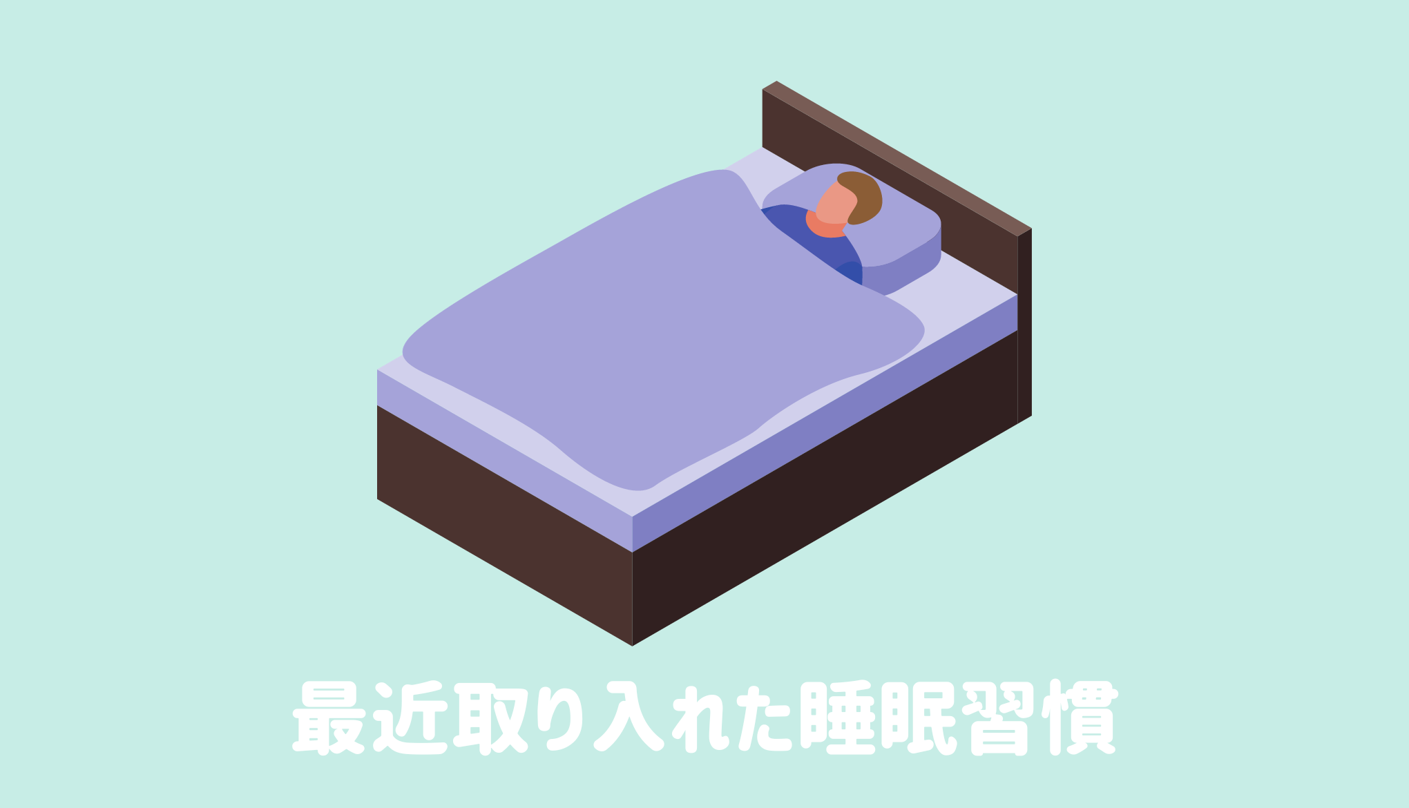 最近取り入れた睡眠習慣