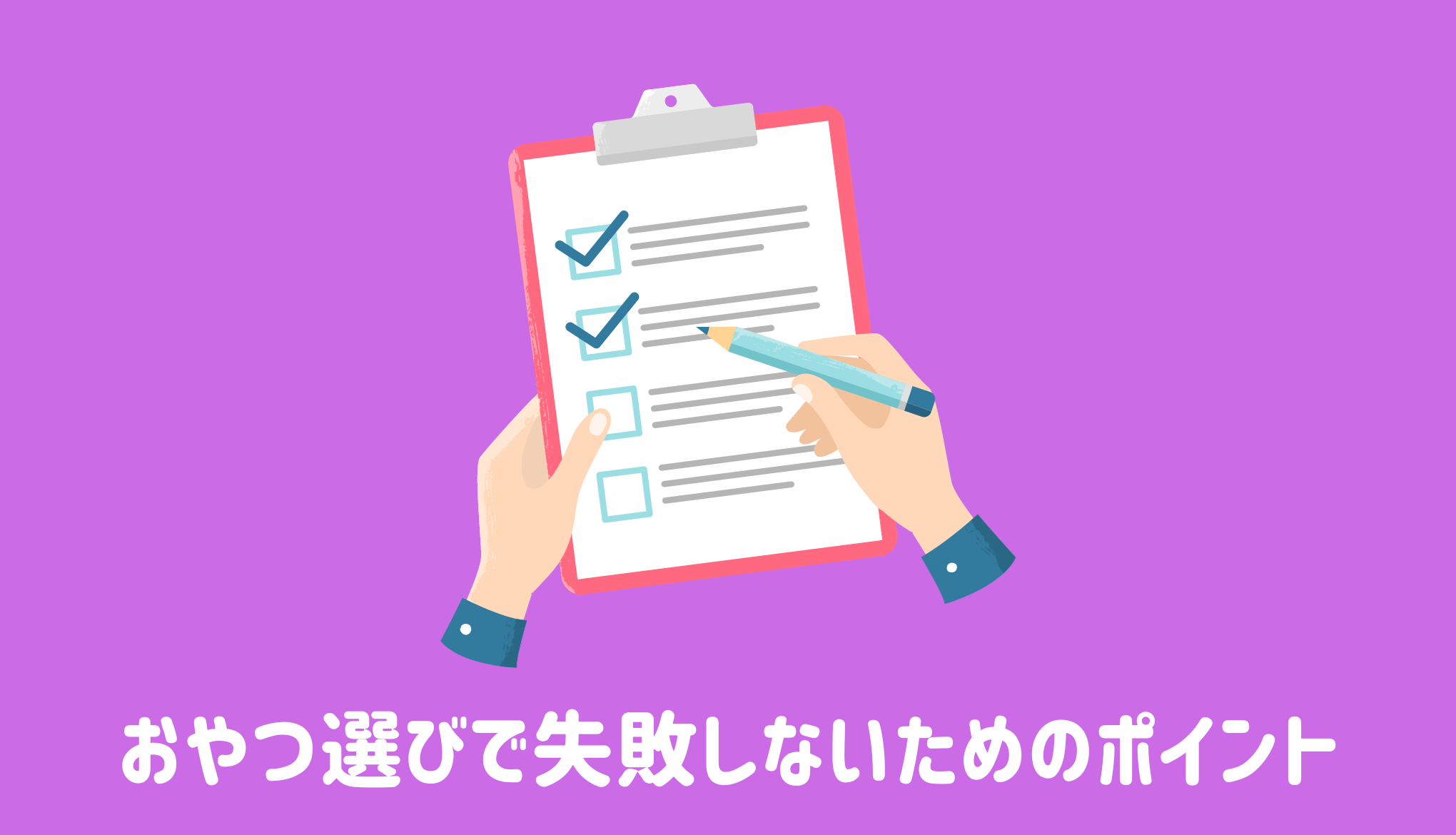 ダイエット中のおやつ選びで失敗しないための4つのポイント